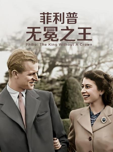 麻豆TV网站《菲利普：无冕之王》免费在线观看
