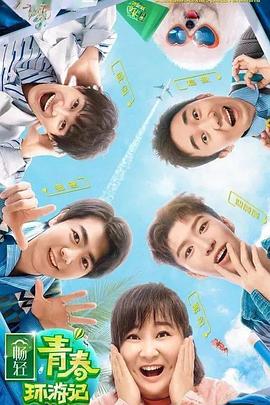 麻豆TV《青春环游记 第二季》免费在线观看