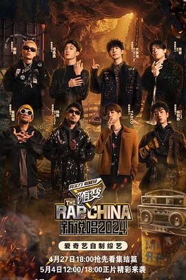 麻豆TV网站《新说唱2024》免费在线观看