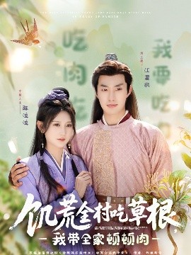麻豆TV网站《饥荒全村吃草根，我带全家顿顿肉》免费在线观看