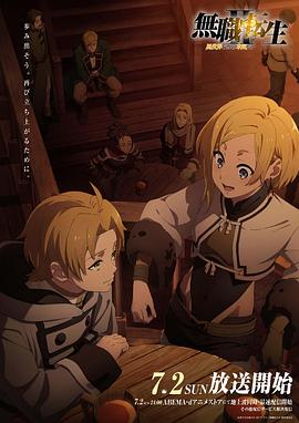 麻豆tv官网《无职转生Ⅱ～到了异世界就拿出真本事～》免费在线观看