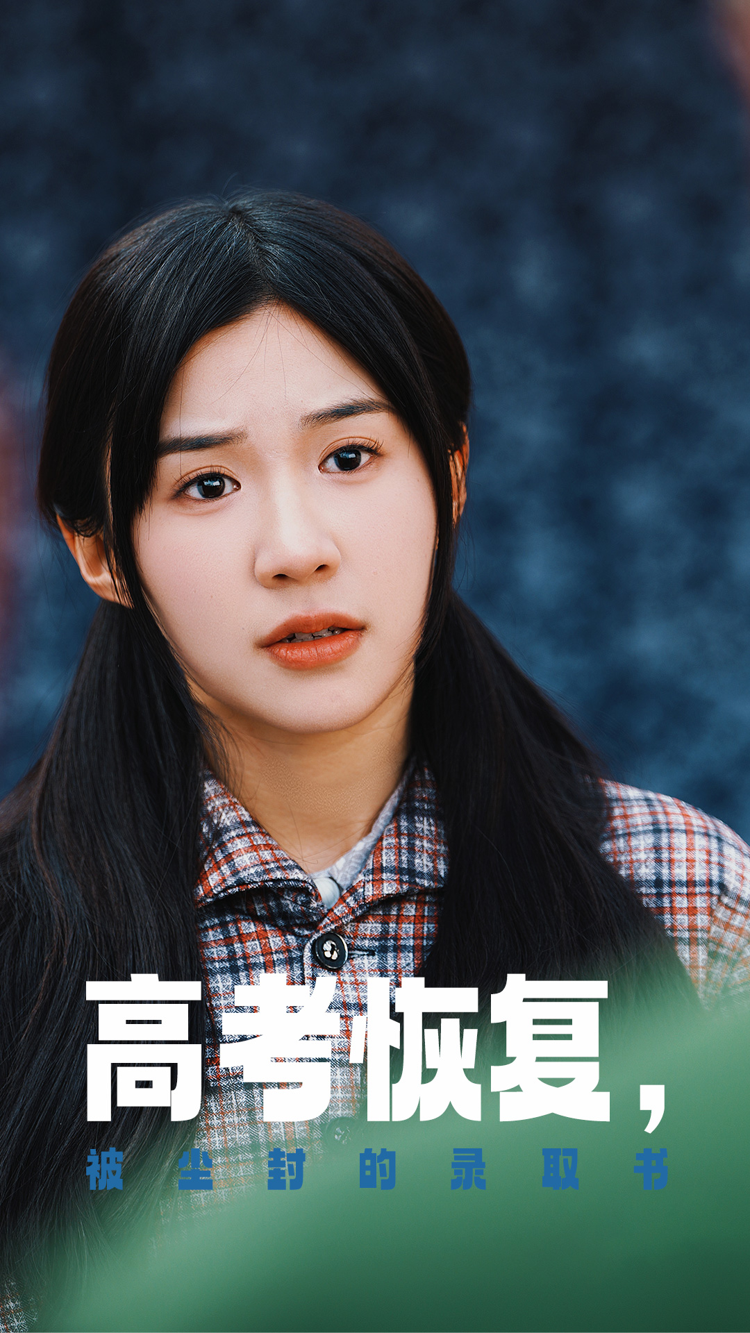 麻豆TV网站《高考恢复被尘封的录取书》免费在线观看