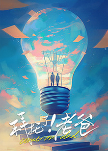 麻豆TV网站《拜托了！老爸》免费在线观看