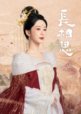 麻豆TV网站《长相思》免费在线观看