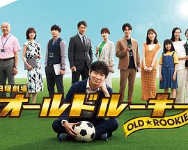 麻豆tv官网《老将新生 オールドルーキー》免费在线观看