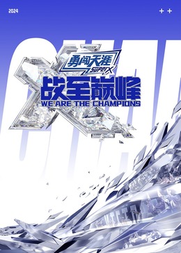 麻豆TV《战至巅峰 第三季》免费在线观看