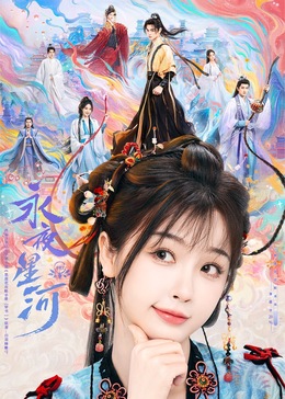 麻豆tv官网《永夜星河》免费在线观看