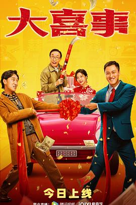 麻豆TV《大喜事》免费在线观看