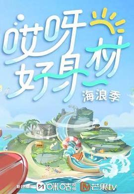 麻豆TV《哎呀好身材 第三季》免费在线观看