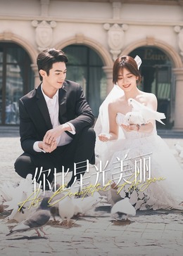 麻豆tv官网《你比星光美丽》免费在线观看