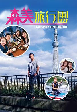 麻豆TV《森美旅行团》免费在线观看