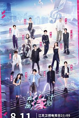 麻豆TV《音乐缘计划》免费在线观看