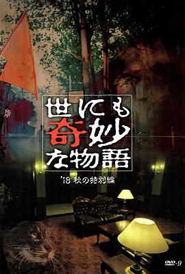 麻豆tv官网《世界奇妙物语 2018年秋季特别篇 世にも奇妙な物語 ’18秋の特別編》免费在线观看