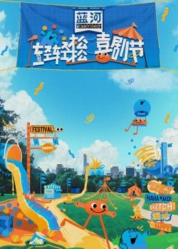 麻豆TV网站《轻轻松松喜剧节》免费在线观看