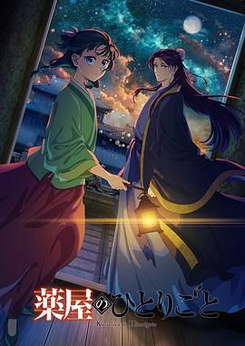 麻豆tv官网《药屋少女的呢喃 第二季》免费在线观看