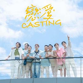 麻豆tv官网《恋爱Casting》免费在线观看