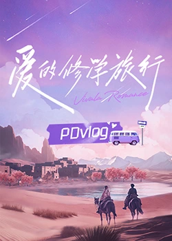 麻豆TV网站《爱的修学旅行 PDvlog》免费在线观看
