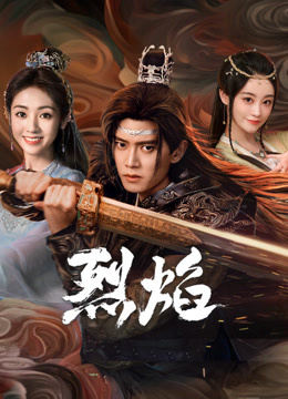 麻豆tv官网《烈焰》免费在线观看