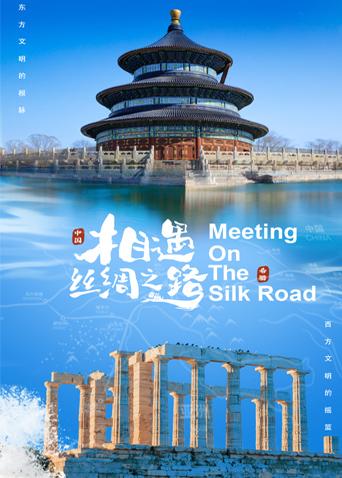 麻豆tv官网《相遇丝绸之路》免费在线观看