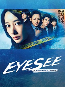 麻豆TV网站《EYESEE～瞬间记忆搜查·柊班～》免费在线观看