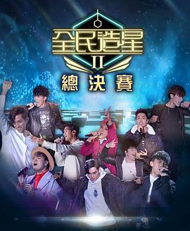 麻豆TV《全民造星2 全民造星II》免费在线观看