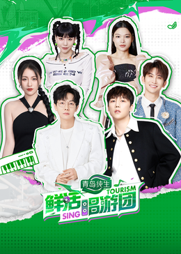 麻豆tv官网《鲜活唱游团》免费在线观看