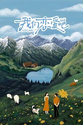 麻豆tv官网《我们恋爱吧 第六季》免费在线观看