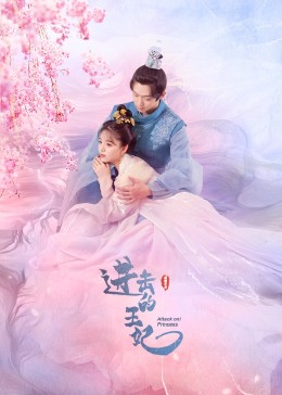 麻豆TV《进击的王妃》免费在线观看