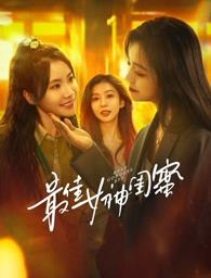 麻豆tv官网《最佳女神闺蜜》免费在线观看