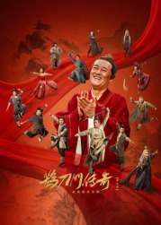 麻豆tv官网《鹊刀门传奇 第二季》免费在线观看