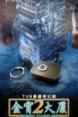 麻豆TV《金宵大厦2 金宵大廈2》免费在线观看