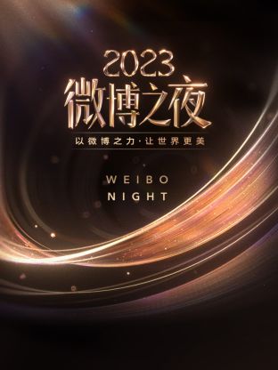 麻豆tv官网《微博之夜 2023》免费在线观看