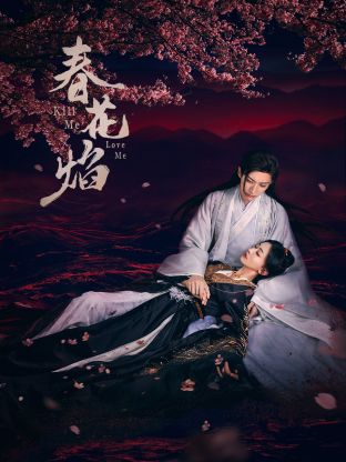 麻豆tv官网《春花焰》免费在线观看