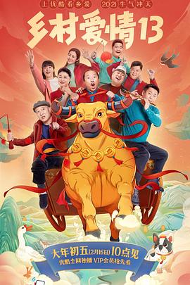 麻豆TV《乡村爱情13》免费在线观看