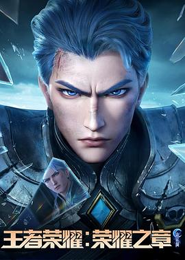 麻豆TV《王者荣耀：荣耀之章命运篇》免费在线观看