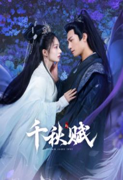 麻豆TV网站《千秋赋》免费在线观看