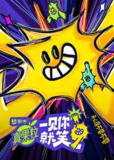 麻豆TV网站《一见你就笑》免费在线观看