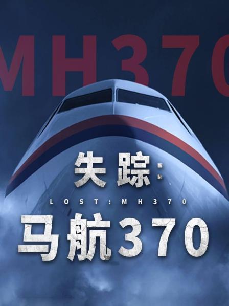 麻豆TV《失踪：马航370》免费在线观看