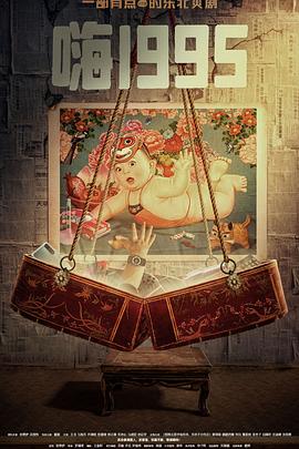 麻豆TV《嗨1995》免费在线观看