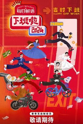 麻豆TV网站《下班啦2024》免费在线观看