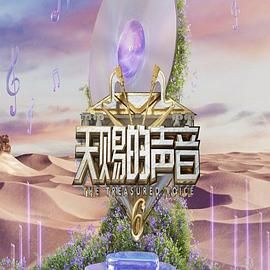 麻豆TV网站《天赐的声音 第六季》免费在线观看