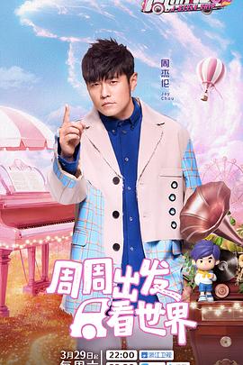 麻豆tv官网《周游记第三季》免费在线观看