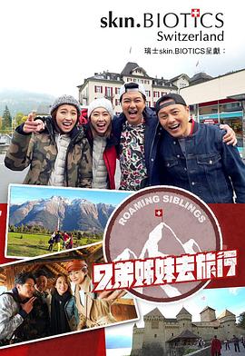麻豆TV《兄弟姐妹去旅行》免费在线观看