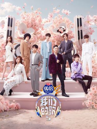 麻豆TV《我们的歌第五季》免费在线观看