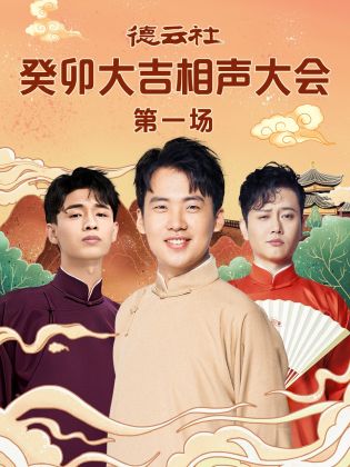 麻豆TV《德云社癸卯大吉相声大会 第一场》免费在线观看