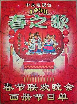 麻豆tv官网《1998年中央电视台春节联欢晚会》免费在线观看