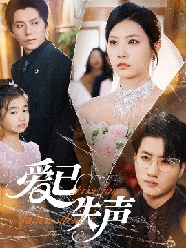麻豆TV网站《爱已失声》免费在线观看