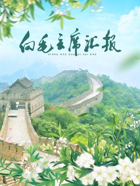 麻豆TV《向毛主席汇报》免费在线观看