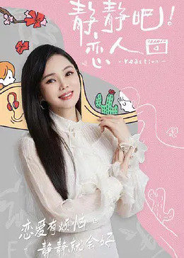 麻豆tv官网《静静吧！恋人》免费在线观看