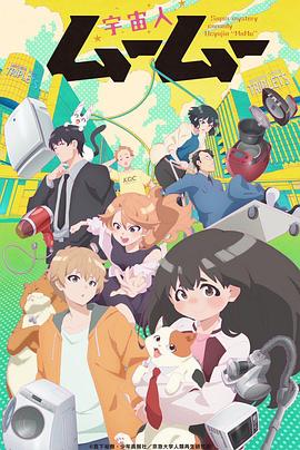 麻豆TV网站《外星人沐沐 宇宙人ムームー》免费在线观看